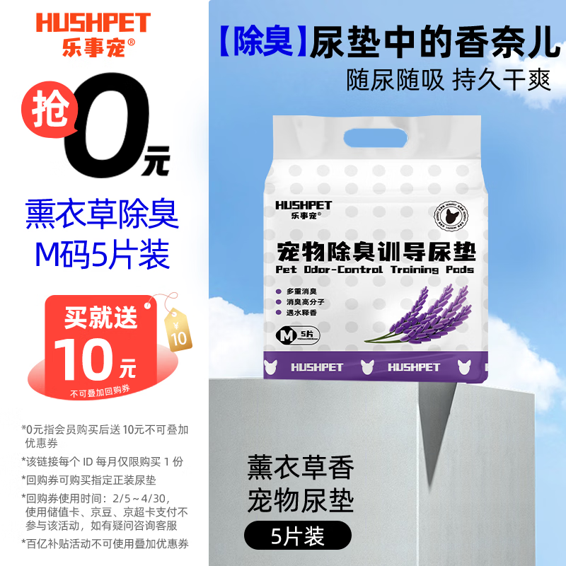 乐事宠薰衣草香宠物尿垫狗狗隔尿垫背胶固定除臭吸水垫M码5片