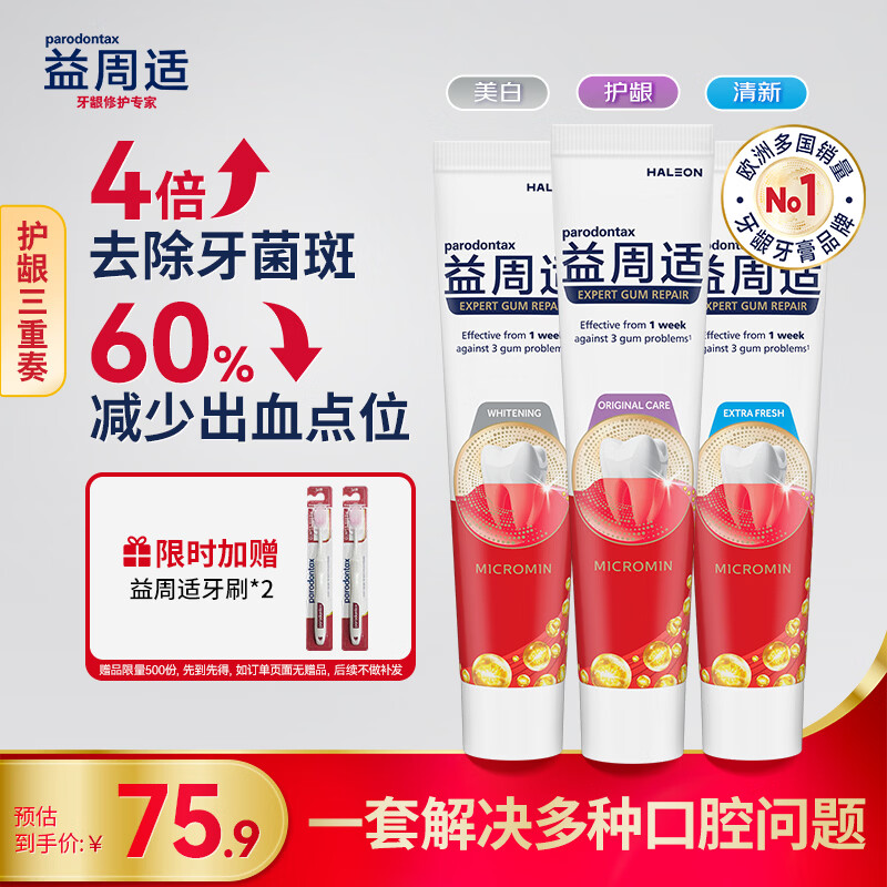 益周适护龈牙膏套装110g*3 亮白牙齿 清新口气 强健牙釉质