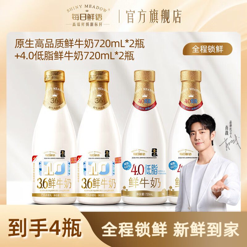 每日鲜语【肖战推荐】原生高钙全脂鲜奶+低脂鲜奶720ml组合生牛乳大瓶早餐 全脂720ml*2+4.0 低脂720ml*2