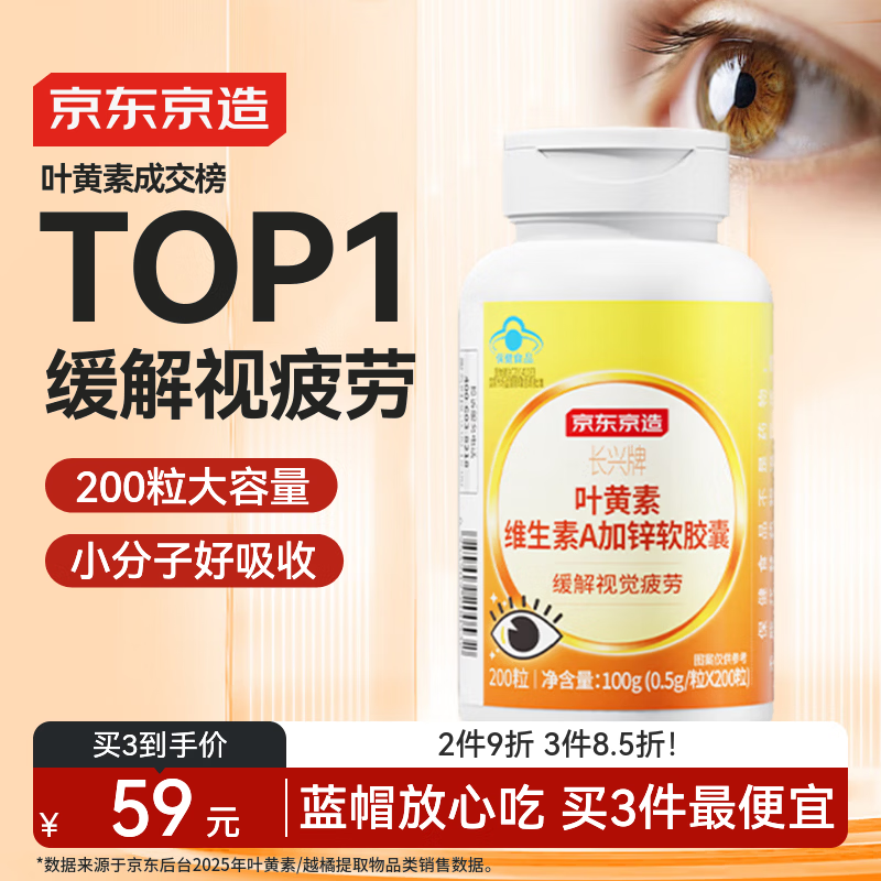 京东京造 叶黄素维生素A加锌软胶囊200粒 护眼儿童保护视力成人中老年