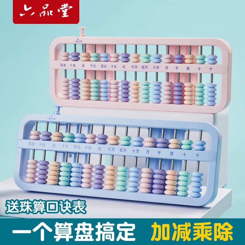 六品堂算盘儿童珠心算小学生二年级一年级幼儿园五珠珠算专用老式下册5珠7珠13档数字数学学具十三行七蓝