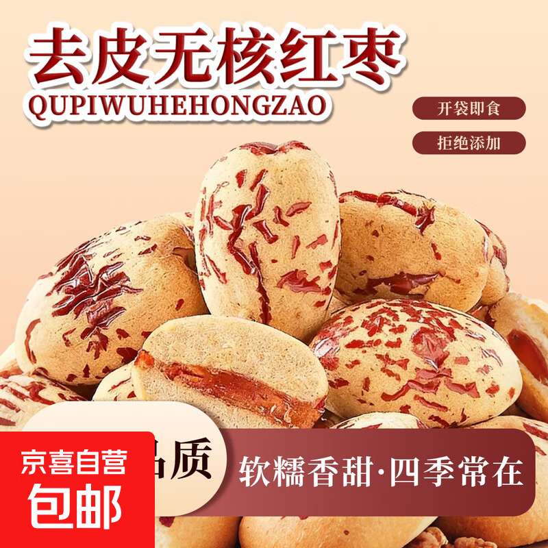 新疆去皮无核红枣免洗懒人即食红枣肉煮粥打豆浆食材 去皮无核红枣 100g*1袋