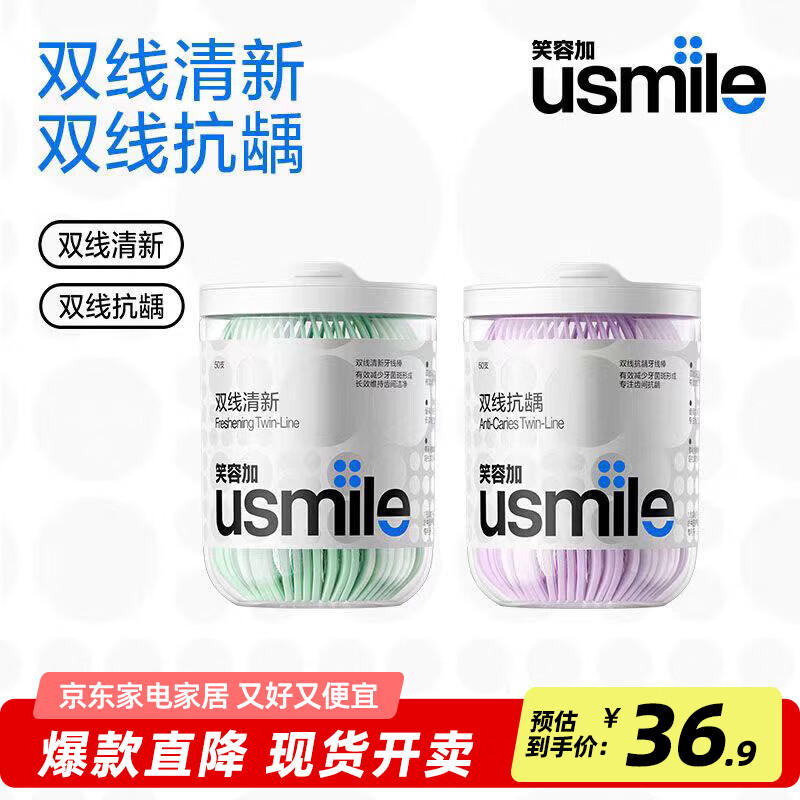 usmile笑容加双线清新牙线棒牙线签薄荷口味抗龋防蛀清洁牙齿缝超细罐装 【组合款牙线棒】双线清新*50支+双线防蛀*50支