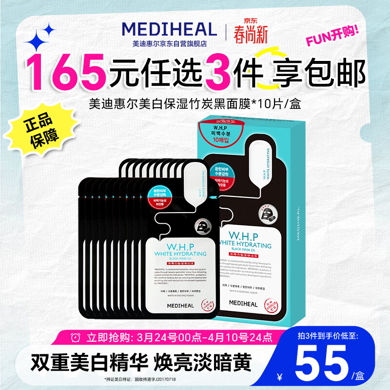 美迪惠尔（Mediheal）美白保湿竹炭黑面膜10片细化毛孔补水提亮肤色男女士适用