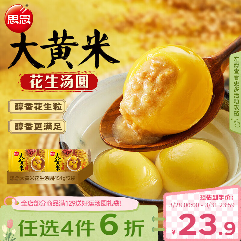 思念花生大黄米汤圆454g*2袋30颗 面点早餐元宵甜品家庭量贩装
