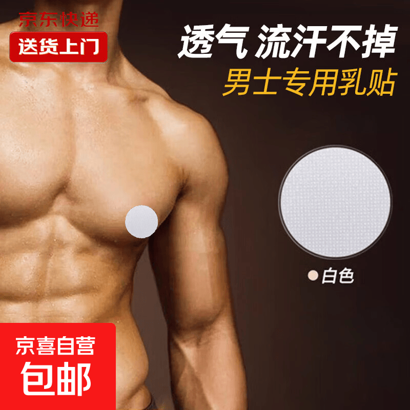 【拍两单更划算】男士胸贴一次性防凸点乳贴运动跑步防摩擦乳头 颜色随机一对