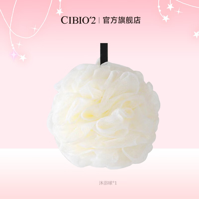 cibio'2沐浴球
