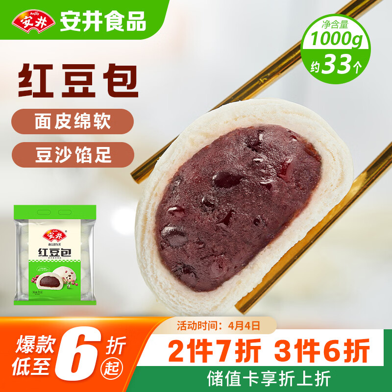 安井红豆包 1kg 2斤装约33个 豆沙包 广式早茶糕点点心 家庭装面点
