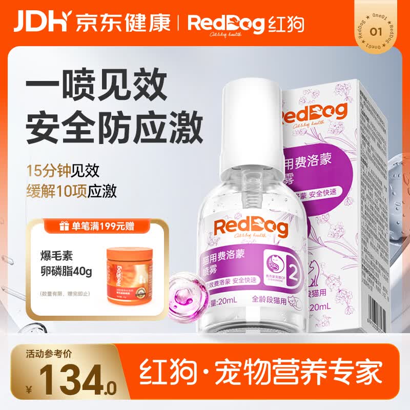 红狗费洛蒙喷雾20ml 猫用情绪舒缓出行春节安抚F3+F4乱尿应激