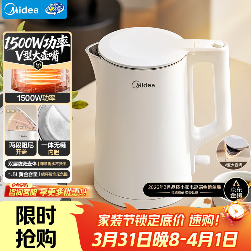 美的（Midea）电热水壶家用烧水壶泡茶0涂层食品级304不锈钢自动断电双层防烫全钢无缝1.5L大容量 MK-HJ1566