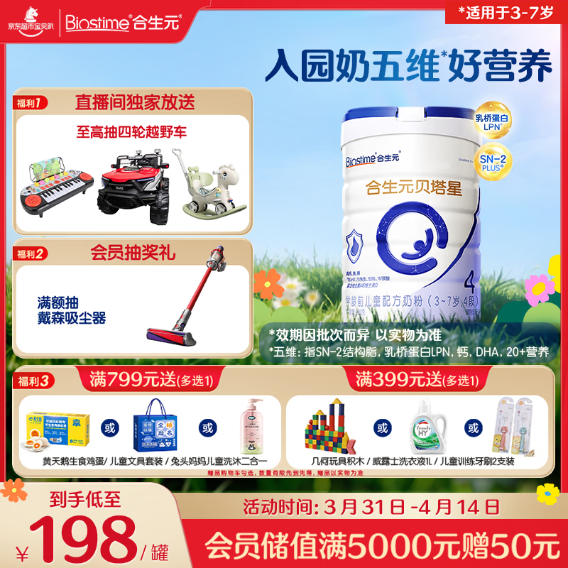 合生元（BIOSTIME）贝塔星 学龄前儿童奶粉 4段(3岁或以上) 800g*1罐消化吸收