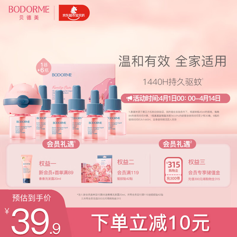 贝德美电热蚊香液无味宝宝婴儿童驱蚊防蚊蚊香无香型防蚊液用品6液+1器