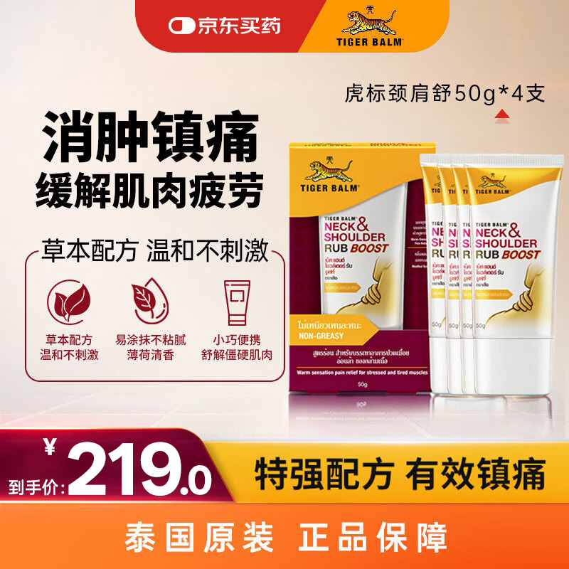 泰国虎标TigerBalm 【花少同款】颈肩舒50g*4支 虎牌膏药 风湿骨外伤非处方药 痛风消炎活血化瘀止痛镇痛膏药