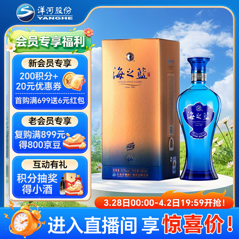 洋河蓝色经典 海之蓝 52度 480ml 单瓶装(新老版本随机发货)