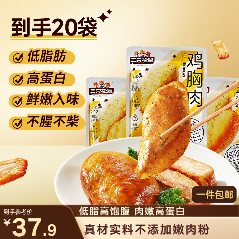 三只松鼠鸡胸肉1000g/箱低脂高蛋白即食健身减代餐速食量贩装鸡胸脯肉