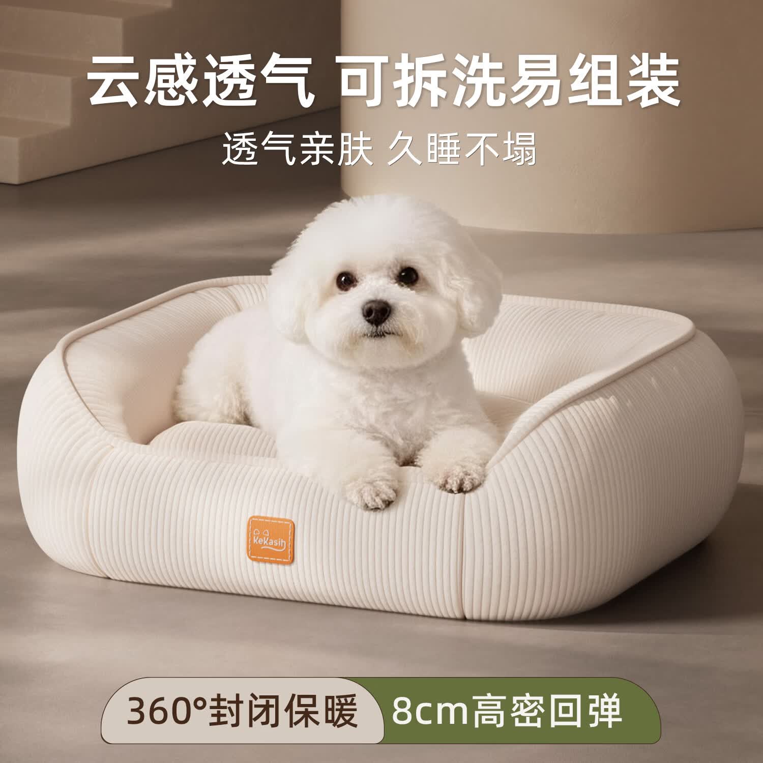 KEKASIH狗窝小型犬四季通用可拆洗狗狗睡觉窝宠物床新型春夏大型宠物沙发 轻乳白 M码（65*50*25cm）30斤内