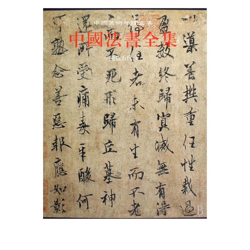 中国法书全集(3隋唐五代1)(精)/中国美术分类全集