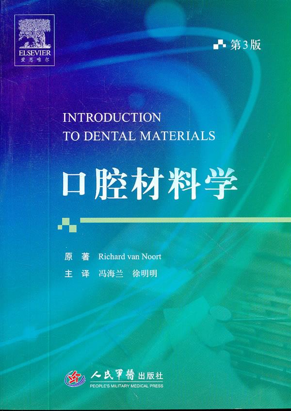 口腔材料学-第3版 (美)诺特原著,冯海