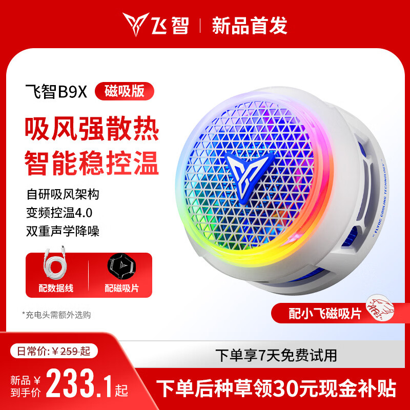 飞智B9X磁吸手机散热器 半导体吸风散热智能控温超低噪音 游戏直播平板降温神器 一加苹果IQOOB8X