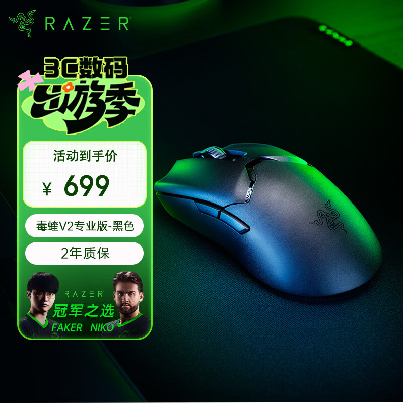 雷蛇（Razer）毒蝰V2pro专业版无线鼠标 电竞游戏 轻量化 对称型  黑色(附专用防滑贴+Type-C充电接口)