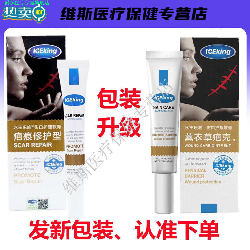 爵跃家庭护理通用膏冰王乐施薰衣草疤克伤口护理软膏疤痕修护型增生凝 乐施薰衣草疤克