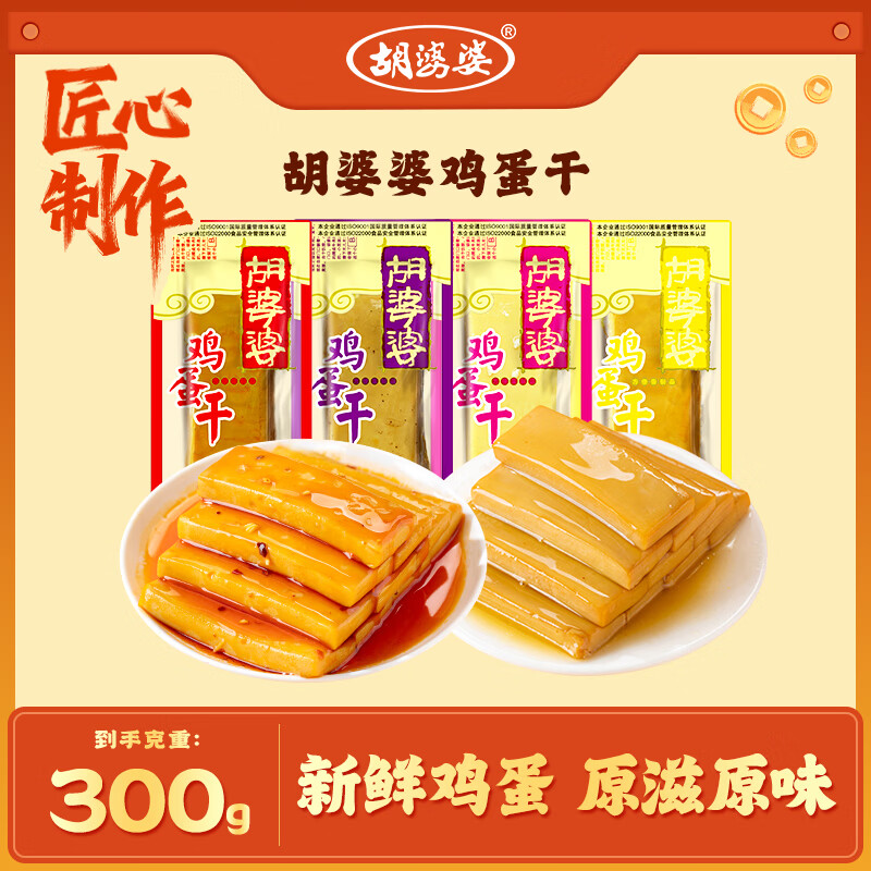 胡婆婆鸡蛋干香辣味300g休闲饱腹追剧零食小包装多口味官方休闲食品小吃