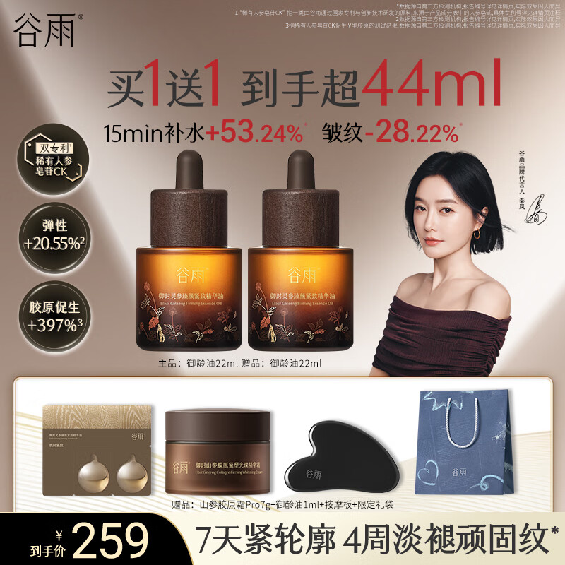谷雨山参御龄精华油22ml 抗皱紧致淡纹精华修护滋润保湿护肤品