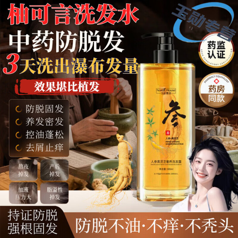 北欧青舍 NORDIC HOUSE柚可言洗发水草本人参滋养控油去屑止痒韧发防断发丝强健专营正品 1瓶【轻度掉发 权威认证】 【正品直售 京质保障】