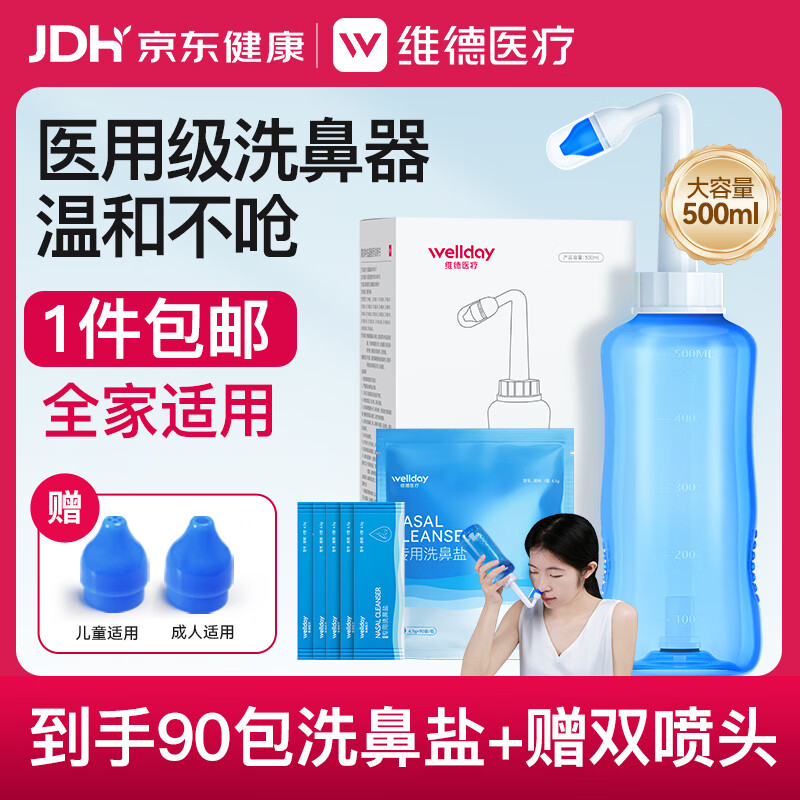 维德（WELLDAY）洗鼻器成人手动生理盐水洗鼻冲鼻器鼻腔清洗器500ml+90包洗鼻盐