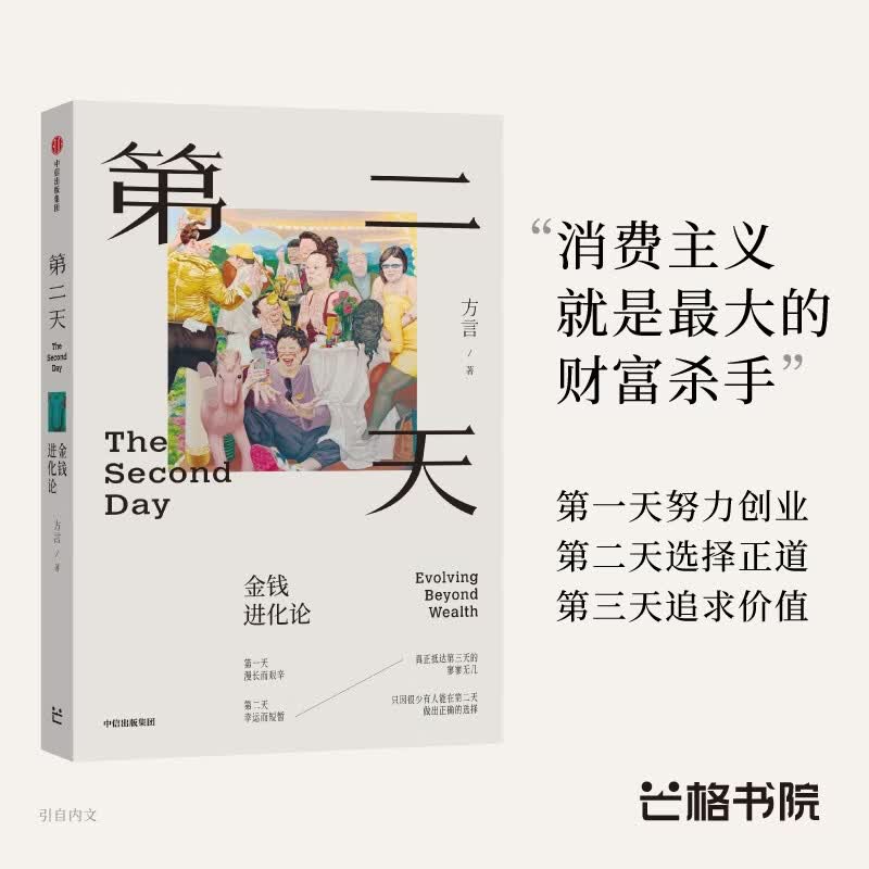 第二天 金钱进化论 消费主义就是最大的财富杀手 财富管理 认知升级 人生智慧 复利思维 终身学习 人生幸福 中国富人方言的财富观和人生观 大道 穷查理宝典 查理芒格 段永平 芒格书院