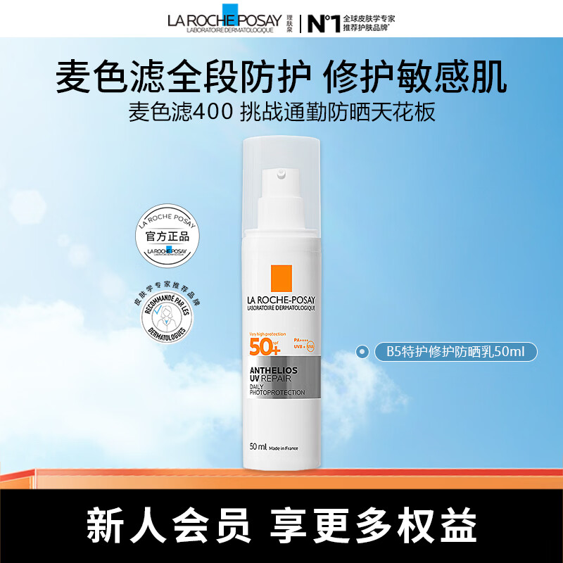 理肤泉【敖子逸同款】B5特护防晒 修护敏感肌防晒乳隔离紫外线 户外通勤 B5特护防晒乳 50ml