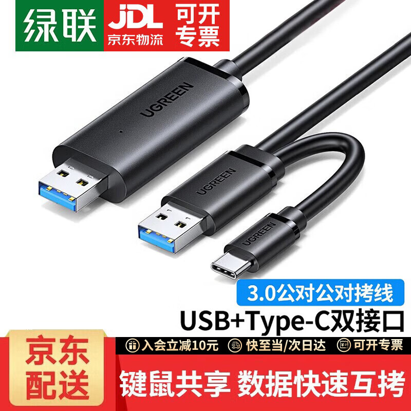 绿联 USB对拷线 电脑数据对传线 USB3.0接口 多功能传输连接线 鼠标键盘共享线 双USB口PC对电脑对拷线 【京配丨USB3.0+Type-C双接口】对拷线 线长2米