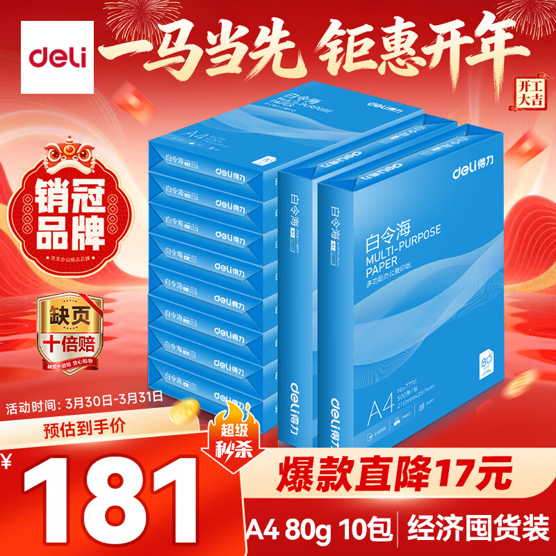 得力（deli）白令海A4打印纸 80g克500张*10包一箱 双面加厚复印纸 高性价比草稿纸 整箱5000张 7759
