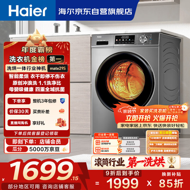 海尔（Haier）滚筒洗衣机全自动带烘干洗烘一体 10公斤大容量 超薄 家电国家补贴 京东自营mate29S 一级能效