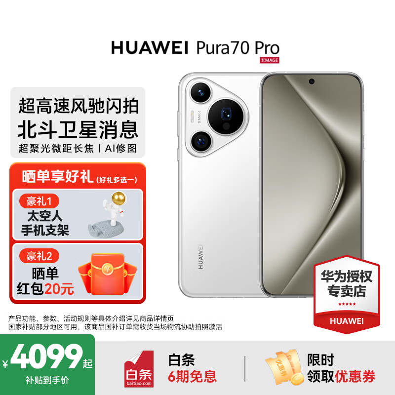HUAWEI Pura 70 Pro 华为手机p70pro 超高速风驰闪拍 超聚光微距长焦北斗卫星图片消息 华为鸿蒙智能手机 雪域白 12GB+512G 官方标配