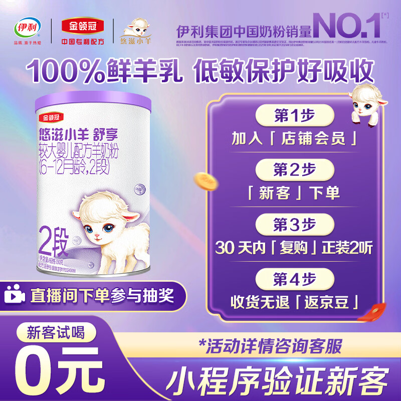 伊利金领冠悠滋小羊舒享羊奶粉2段(6-12个月)130g付费试用(保质期2年)