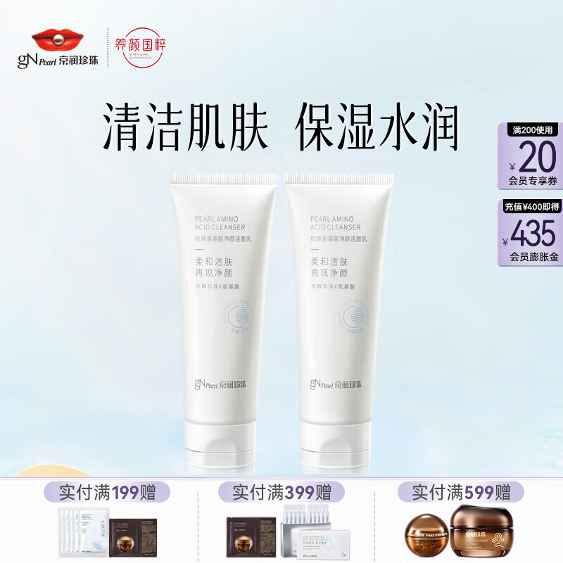 京润珍珠（gNPearl）珍珠氨基酸净颜洁面乳100g 清洁去油去污不刺激洗面奶 氨基酸净颜洁面乳100g*2