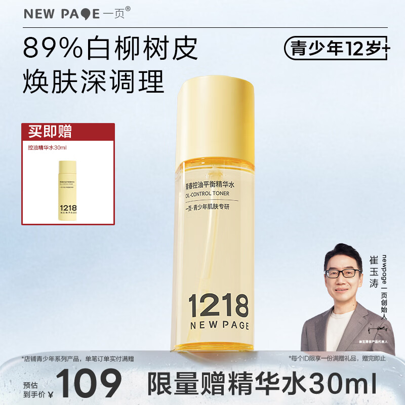 一页NEWPAGE1218青春控油平衡精华水青少年祛痘修护保湿护肤水120ml