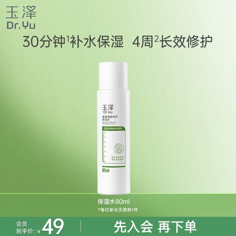 玉泽（Dr.Yu）玉泽皮肤屏障修护保湿水80ml