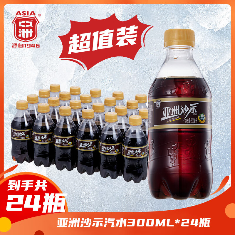 亚洲（ASIA）沙示汽水 碳酸饮料 300ml*24 整箱