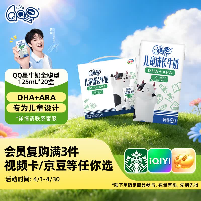 QQ星儿童成长牛奶早餐奶全聪125ml*20盒 礼盒装【周深同款QQ星】