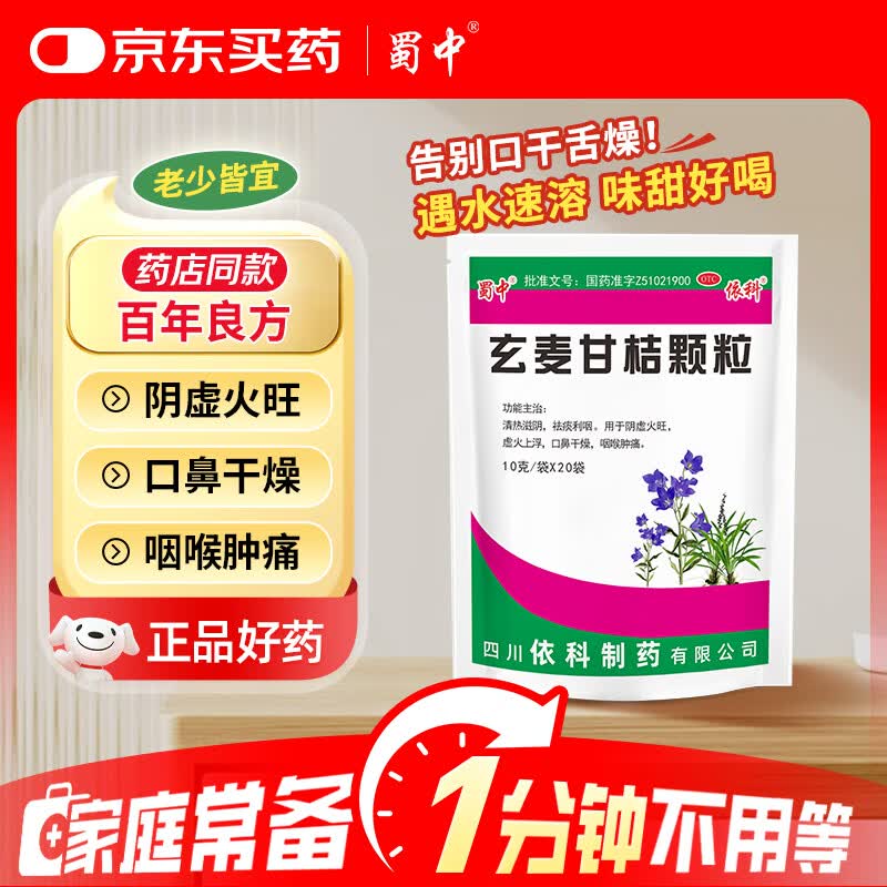 蜀中 玄麦甘桔颗粒 10克*20袋 清热滋阴祛痰利咽用于阴虚火旺虚火上浮口鼻干燥咽喉肿痛