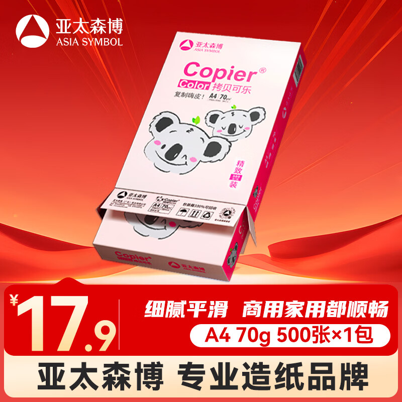 亚太森博粉考拉A4打印纸 70g单包装 500张复印纸 双面打印资料 高性价比草稿纸【经济家用款】