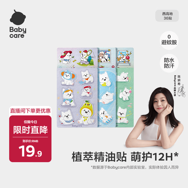 babycare植物精油贴西高地婴儿宝宝防护神器户外可以贴的花露水 36贴/包