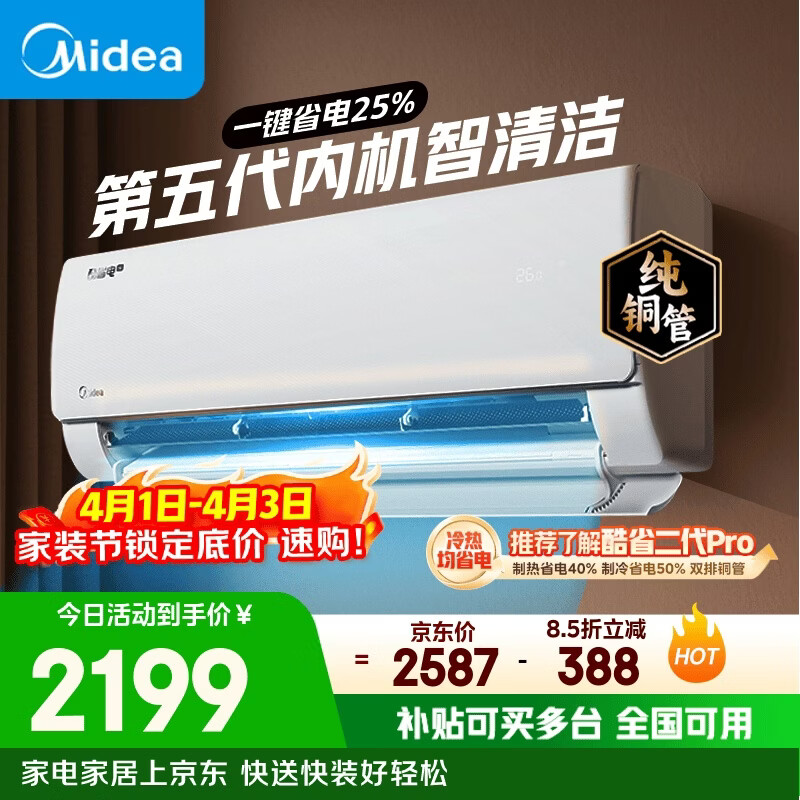 美的空调  大1.5匹新一级能效变频 纯铜管 卧室节能壁挂式空调挂机