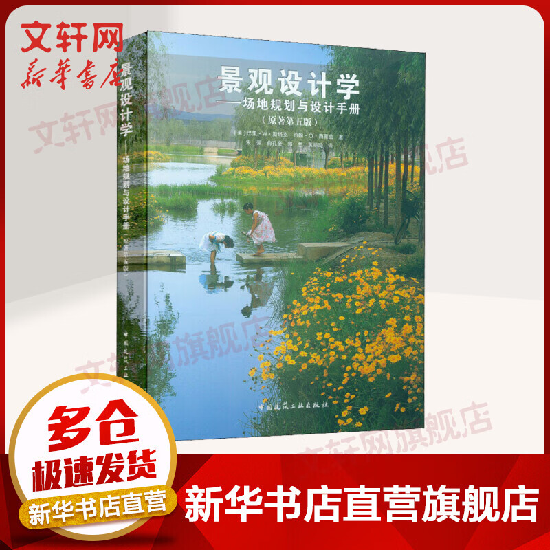 景观设计学——场地规划与设计手册(原著第5版) 朱强,俞孔坚等译 中国建筑工业出版社 园林景观设计景观设计书籍