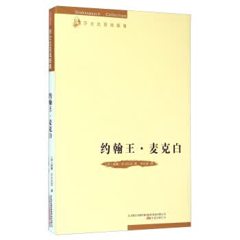 约翰王 麦克白