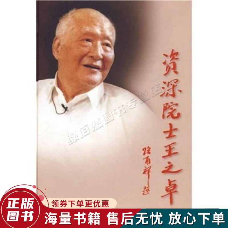 资深院士王之卓