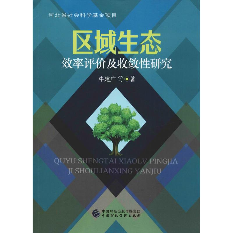 区域生态效率评价及收敛性研究
