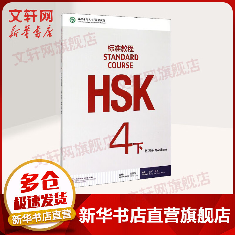 HSK标准教程 4下 练习册 含答案/课件/音频 汉语能力考试 对外汉语学习培训教材 北京语言大学出版社有限公司